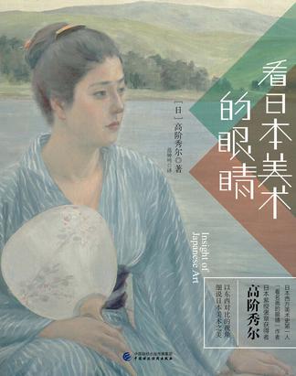看日本美術的眼睛
